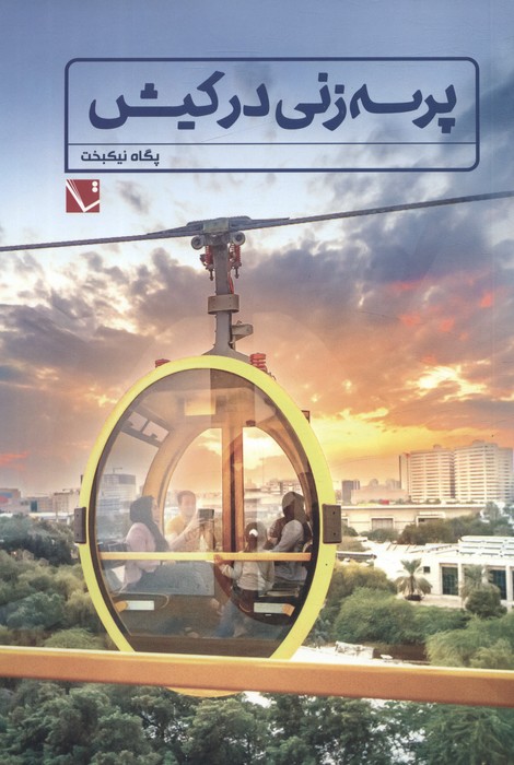 پایانه - پرسه زنی در کیش