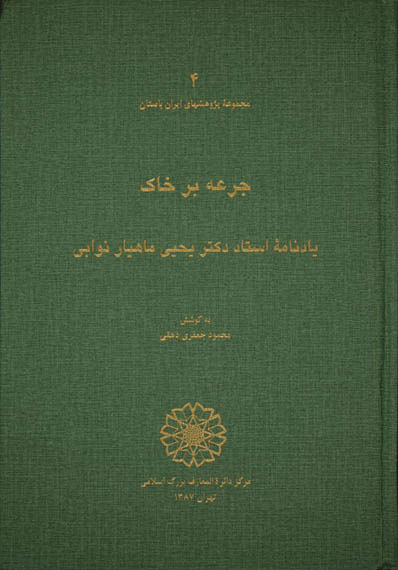 پایانه - جرعه بر خاک