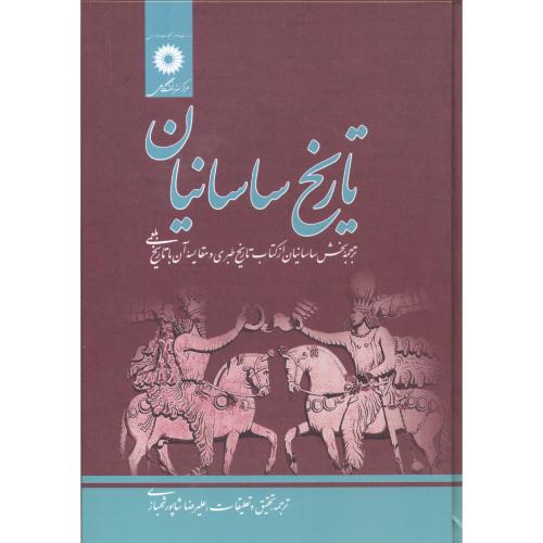 پایانه - تاریخ ساسانیان