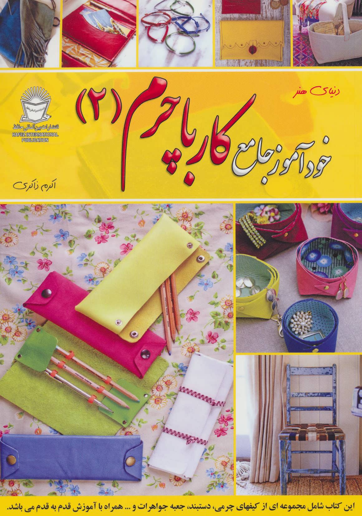 پایانه - خودآموز جامع کار با چرم 2