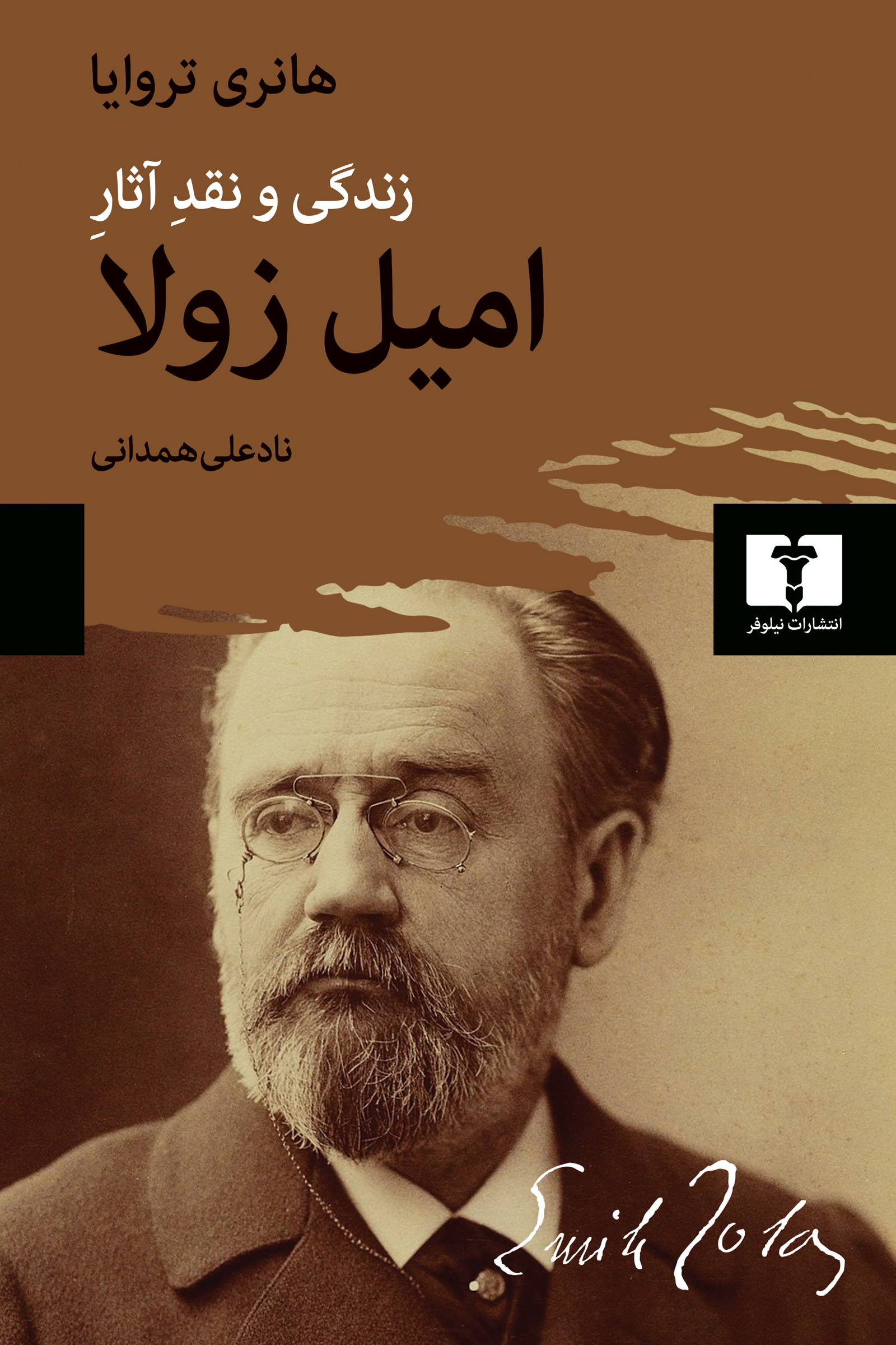 پایانه - زندگی و نقد آثار امیل زولا