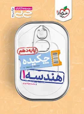 پایانه - جیبی چکیده هندسه دهم