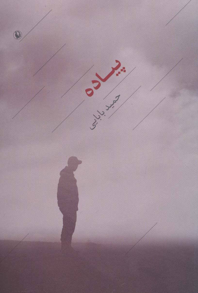 پایانه - پیاده