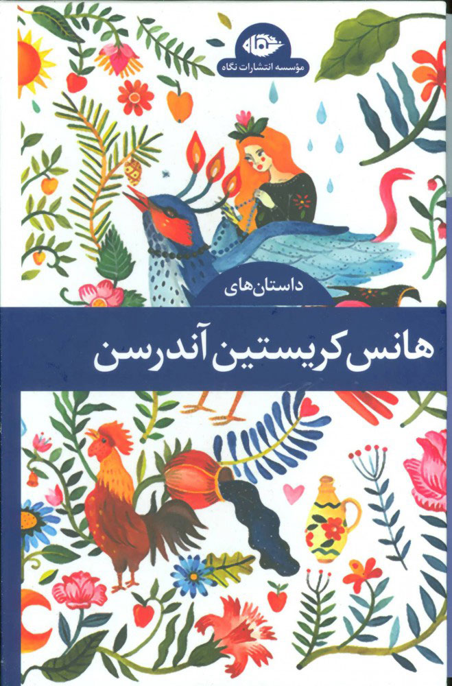 پایانه - داستان های هانس کریستین آندرسن (دوره ی 4 جلدی)