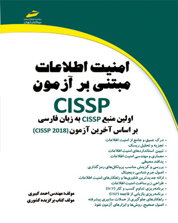 پایانه - امنیت اطلاعات مبتنی بر آزمون CISSP