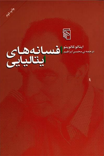 پایانه - افسانه های ایتالیایی