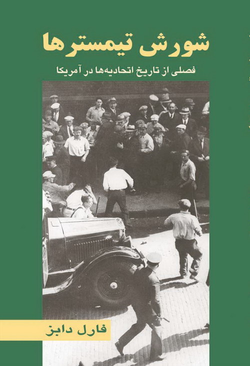 پایانه - شورش تیمسترها