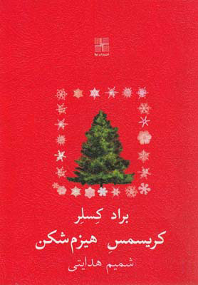 پایانه - کریسمس هیزم شکن