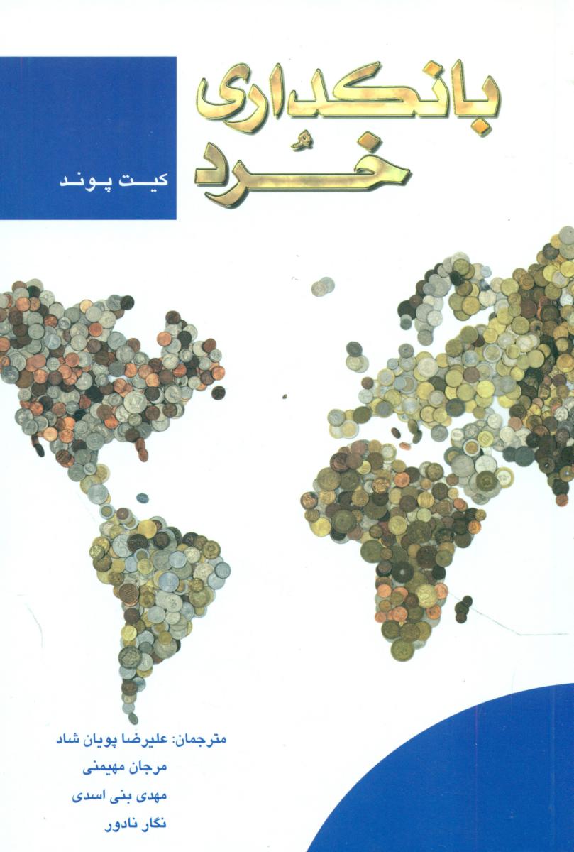 پایانه - بانکداری خرد