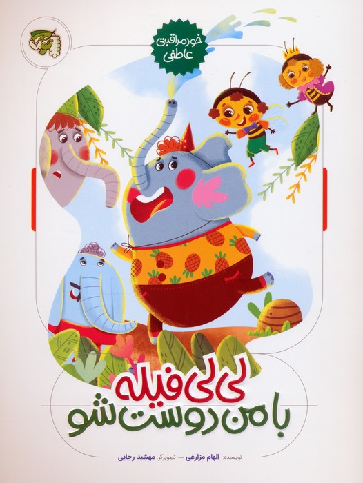 پایانه - لی لی فیله با من دوست شو