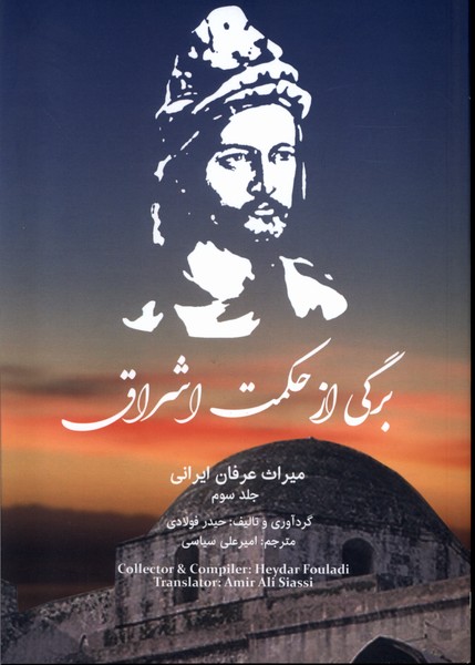 پایانه - برگی از حکمت اشراق