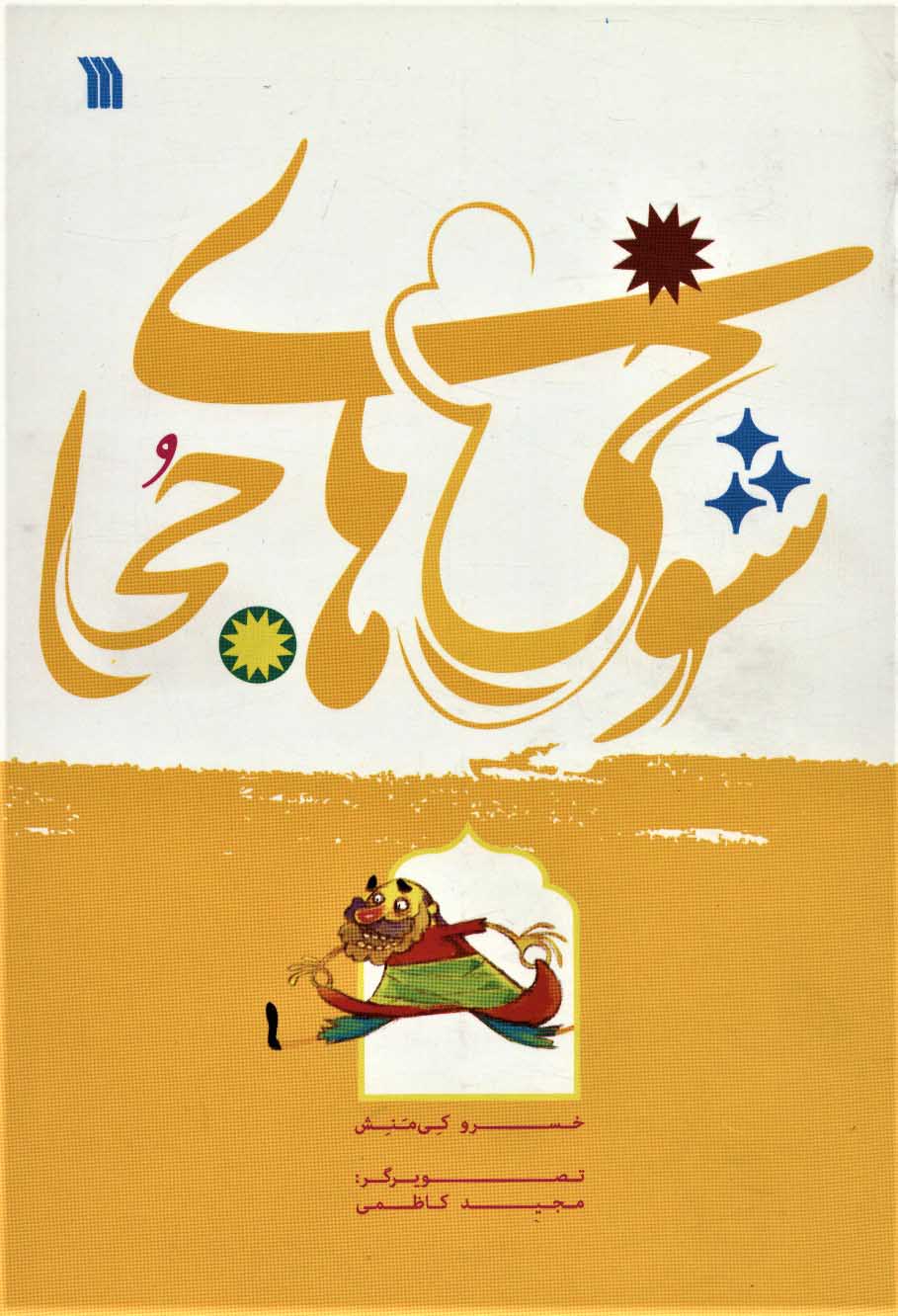 پایانه - شوخی های جحا