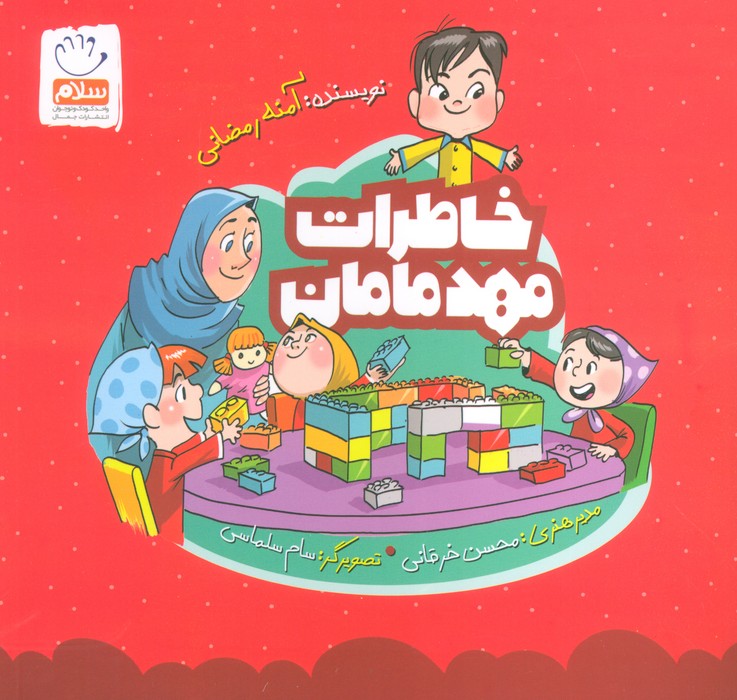 پایانه - خاطرات مهد مامان