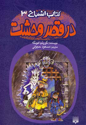 پایانه - در قصر وحشت