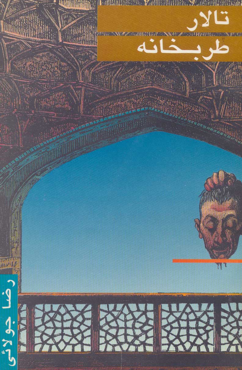 پایانه - تالار طربخانه