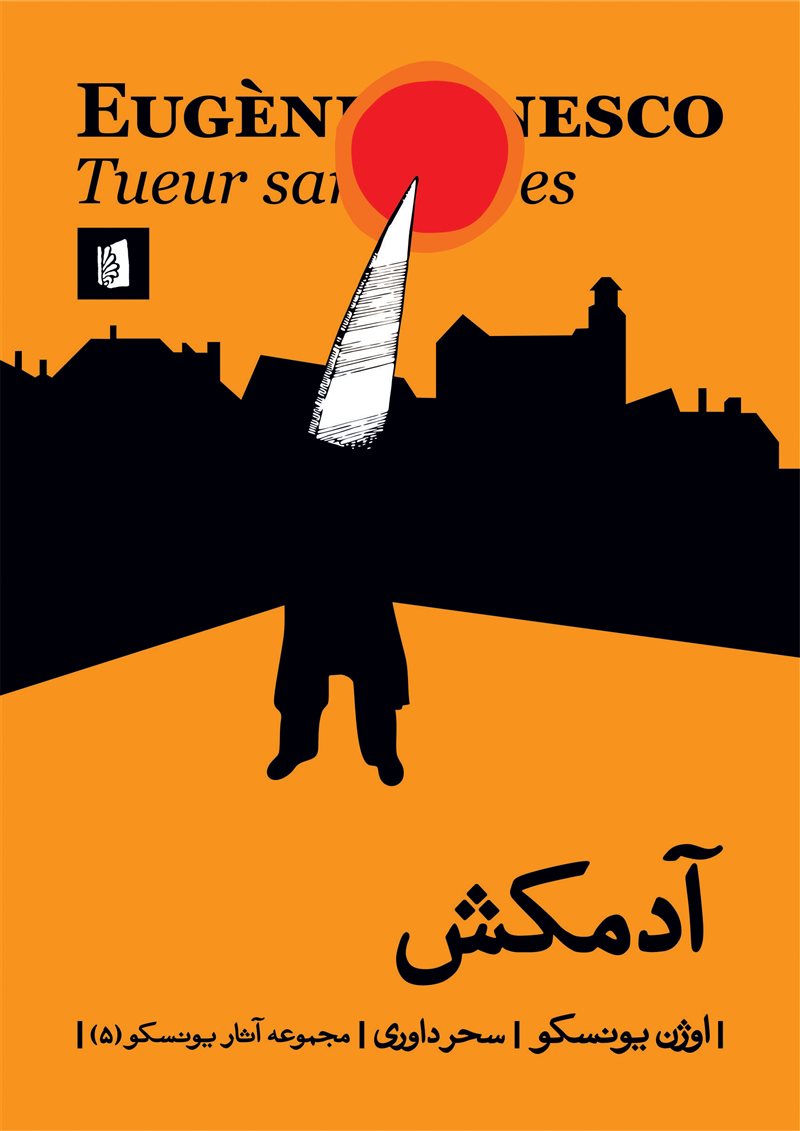 پایانه - آدمکش