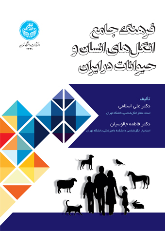 پایانه - فرهنگ جامع انگل های انسان و حیوانات در ایران