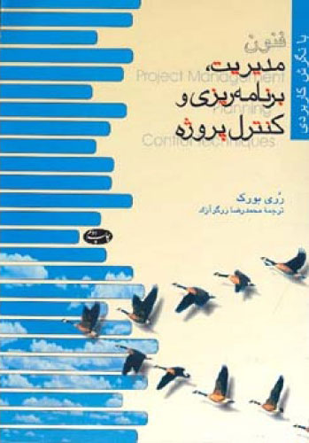 پایانه - فنون مدیریت برنامه ریزی و کنترل پروژه