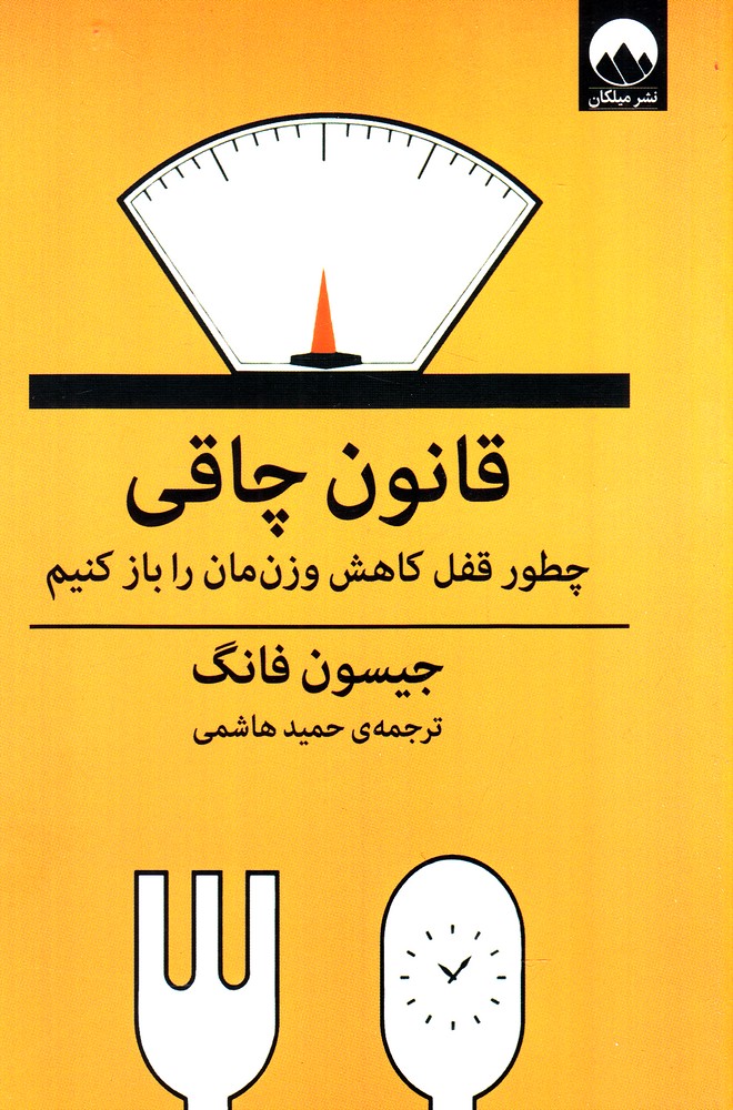 پایانه - قانون چاقی