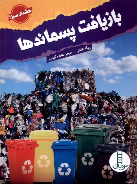 پایانه - بازیافت پسماندها