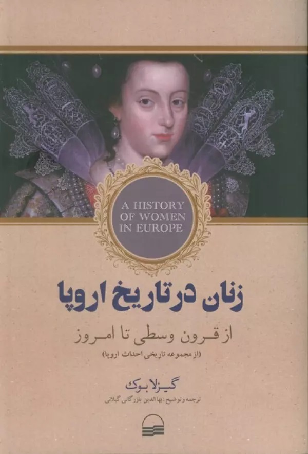 پایانه - زنان در تاریخ اروپا