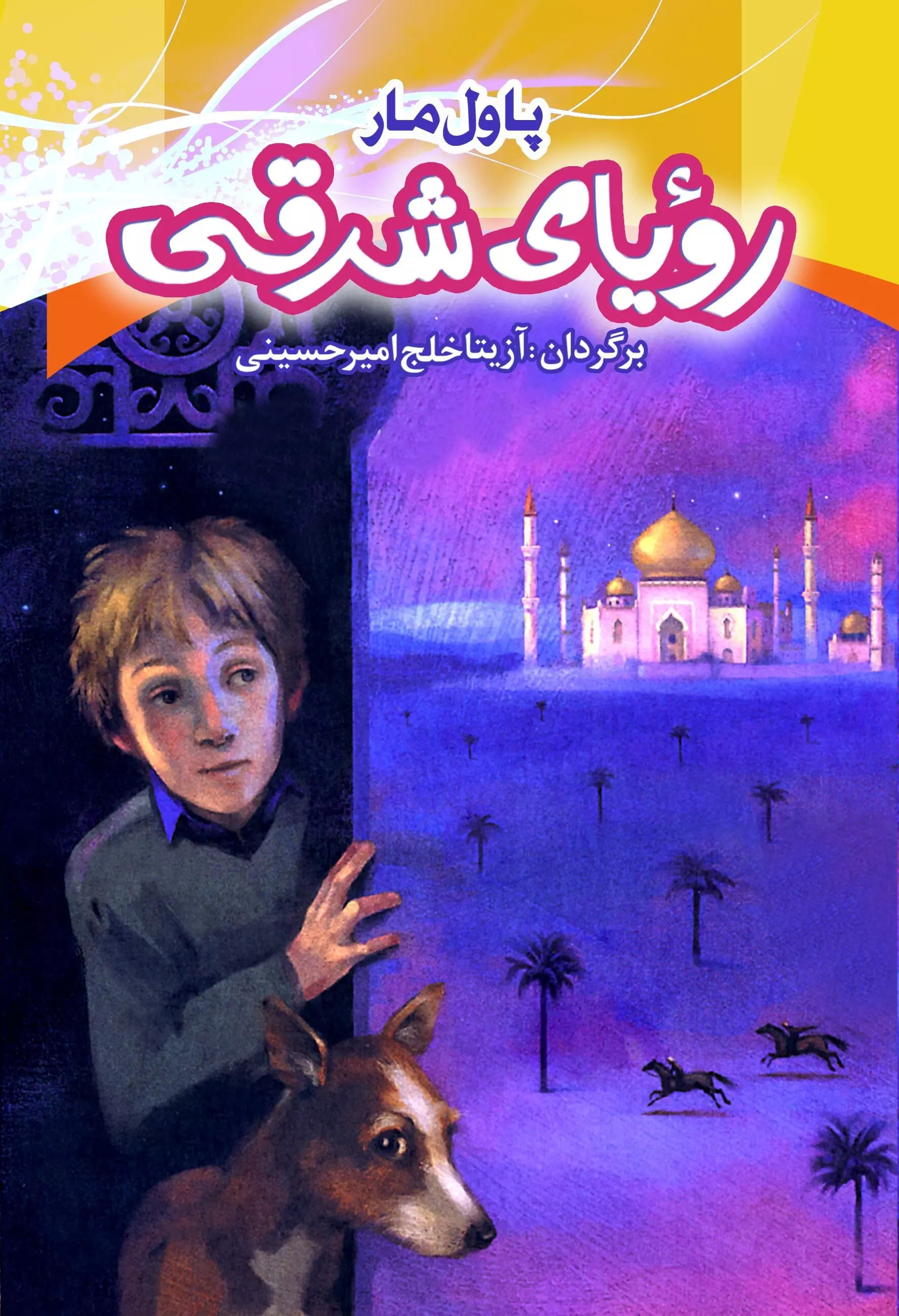 پایانه - رویای شرقی