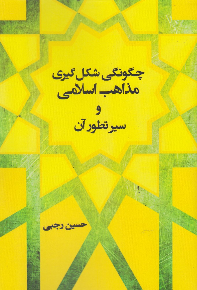 پایانه - چگونگی شکل گیری مذاهب اسلامی و سیر تطور آن