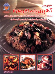 پایانه - آشپزی با ماکروفر 2