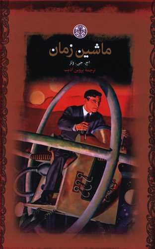 پایانه - ماشین زمان