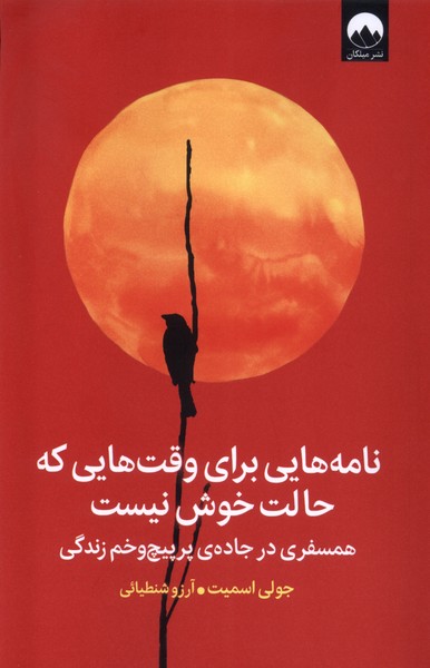 پایانه - نامه هایی برای وقت هایی که حالت خوش نیست