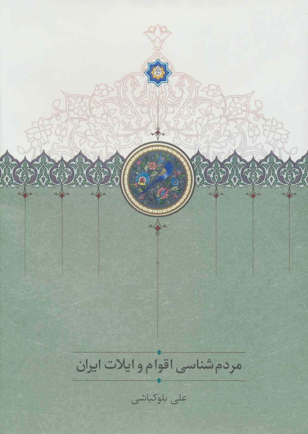 پایانه - مردم شناسی اقوام و ایلات ایران