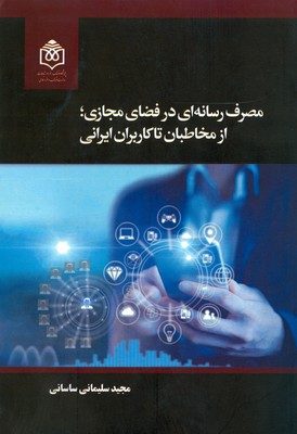 پایانه - مصرف رسانه ای در فضای مجازی