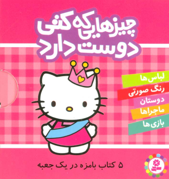 پایانه - مجموعه چیزهایی که کتی دوست دارد