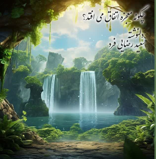 پایانه - چگونه معجزه اتفاق می افتد؟