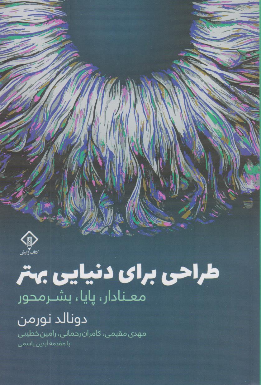 پایانه - طراحی برای دنیایی بهتر