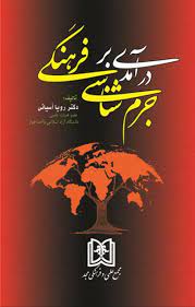 پایانه - درآمدی بر جرم شناسی فرهنگی