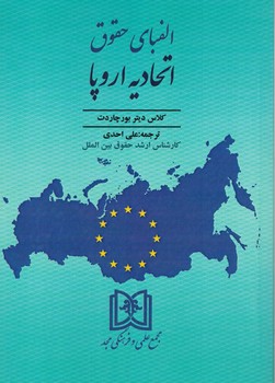 پایانه - الفبای حقوق اتحادیه اروپا