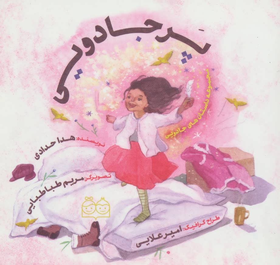 پایانه - پر جادویی