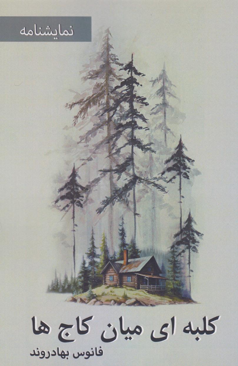 پایانه - کلبه ای میان کاج ها