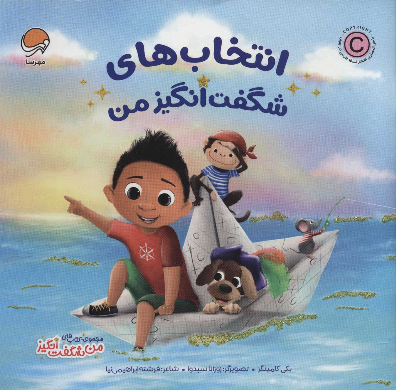 پایانه - انتخاب های شگفت انگیز من