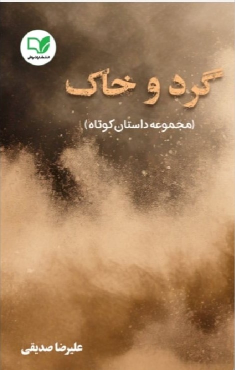 پایانه - گرد و خاک