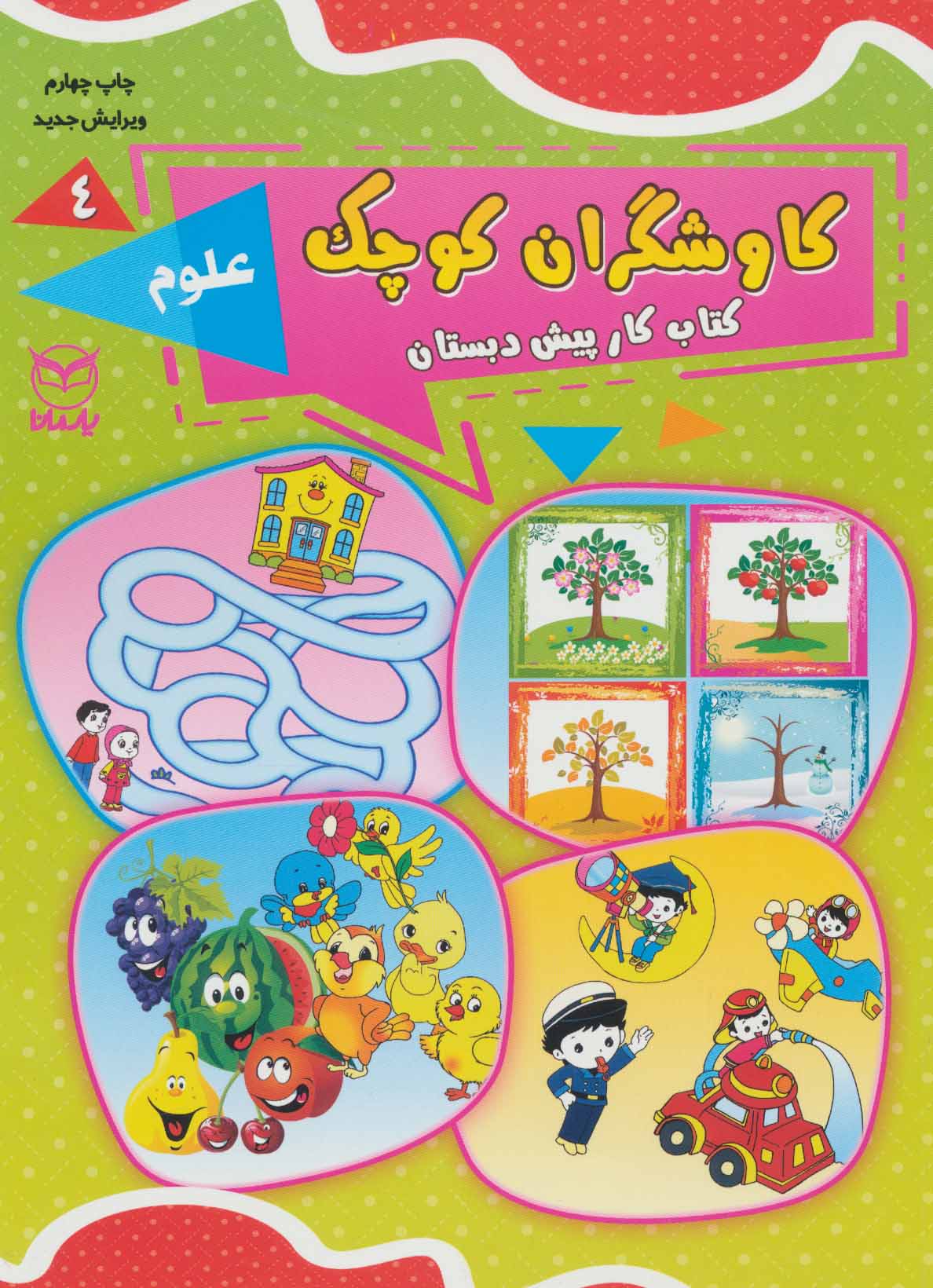 پایانه - کاوشگران کوچک 4