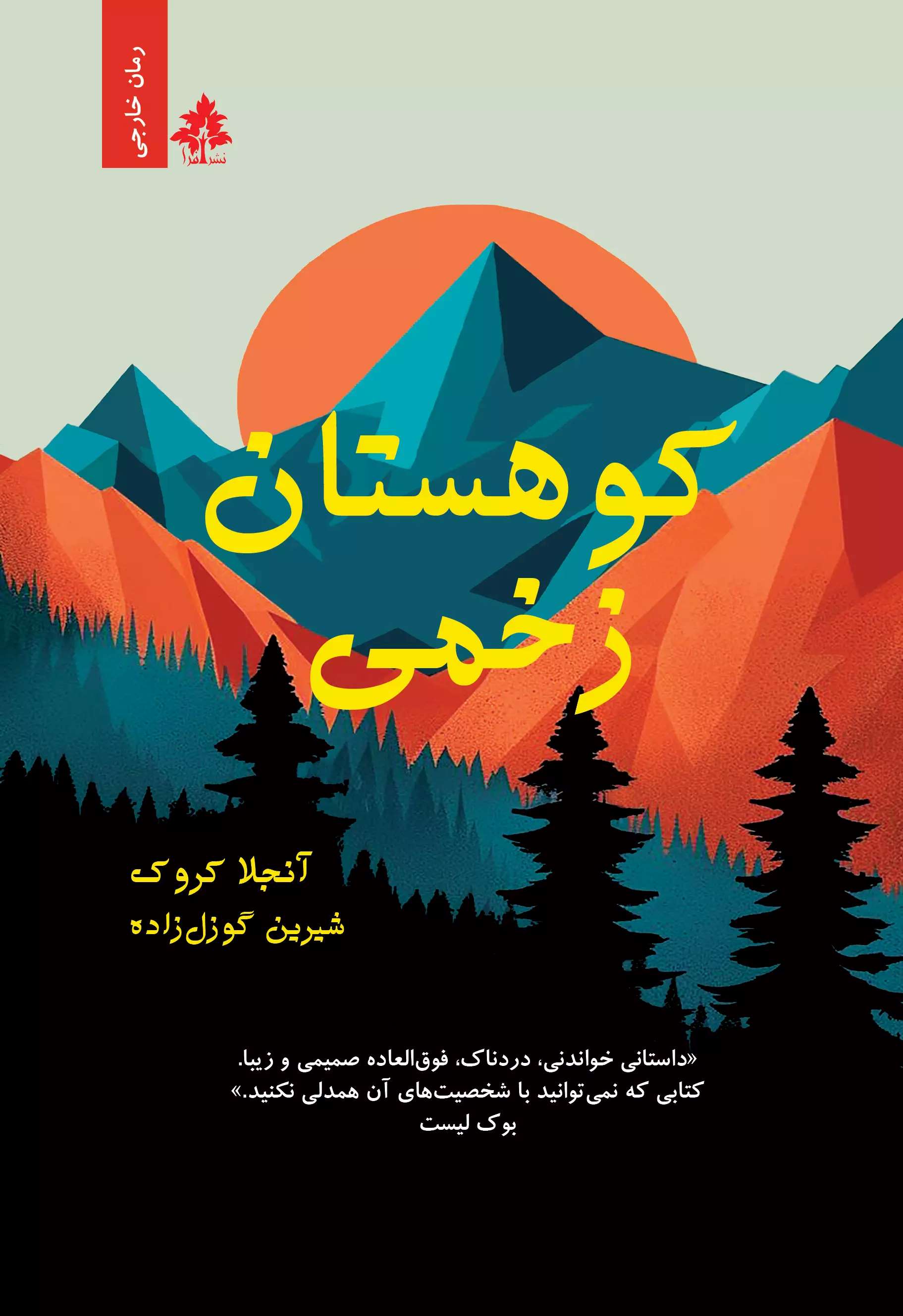پایانه - کوهستان زخمی