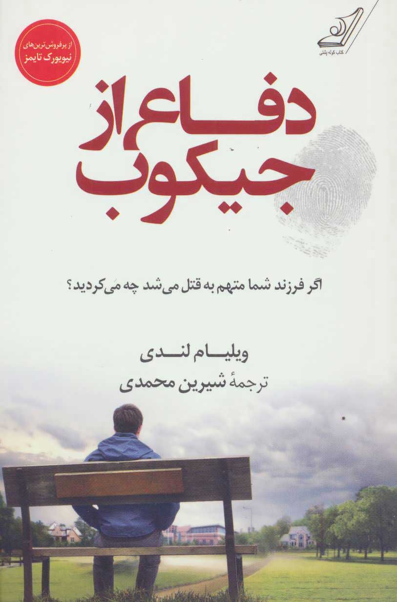 پایانه - دفاع از جیکوب