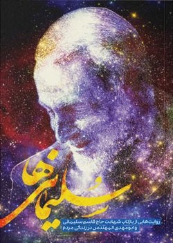 پایانه - سلیمانی ها