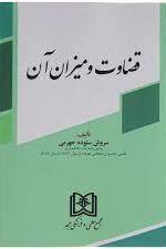 پایانه - قضاوت و میزان آن