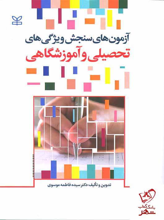 پایانه - آزمون های سنجش ویژگی های تحصیلی و آموزشگاهی