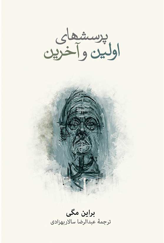 پایانه - پرسش های اولین و آخرین