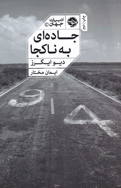 پایانه - جاده ای به ناکجا