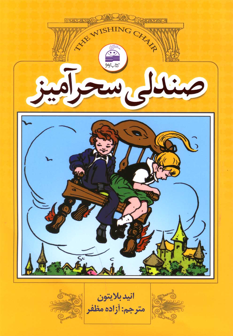 پایانه - صندلی سحرآمیز